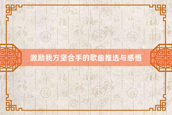 激励我方坚合手的歌曲推选与感悟